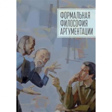 Социальная философия, книга Формальная философия аргументации. Коллективная монография купить по скидке