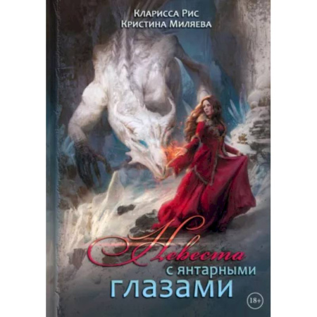 Русское фэнтези, книга Невеста с янтарными глазами купить по скидке