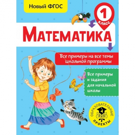 Образовательные системы. 1-4 классы, книга Математика. Все примеры на все темы школьной программы. 1 класс купить по скидке