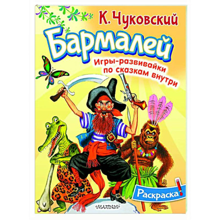 Раскраски на любой вкус, книга Раскраска Бармалей купить по скидке