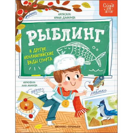 Сказки отечественных писателей, книга Рыблинг и другие неолимпийские виды спорта купить по скидке