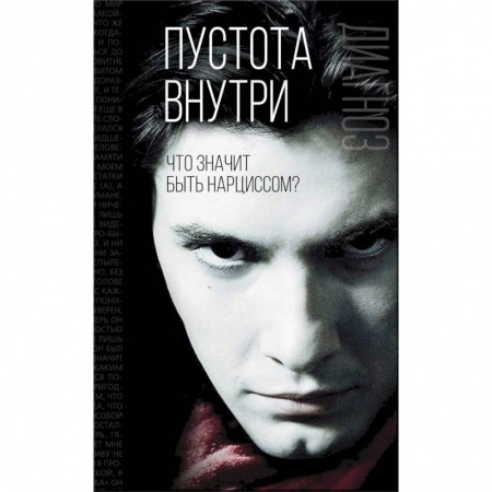 Психология, книга Пустота внутри. Что значит быть нарциссом? купить по скидке