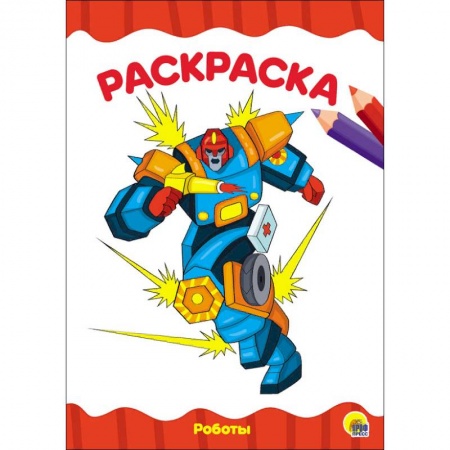 Герои зарубежных мультфильмов, книга Раскраска 'Роботы' купить по скидке
