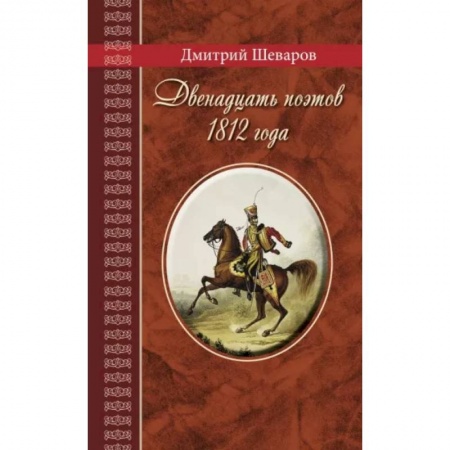 Мемуары, биографии деятелей культуры, искусства, книга Двенадцать поэтов 1812 года купить по скидке