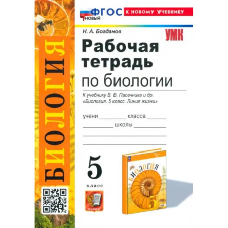 Биология, книга Биология. 5 класс. Рабочая тетрадь. К учебнику В. В. Пасечника и др. ФГОС купить по скидке