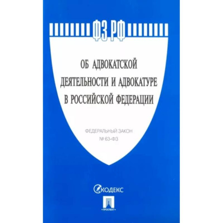 Нормативные правовые акты, книга Федеральный закон 'Об адвокатской деятельности и адвокатуре в Российской Федерации' № 63-ФЗ купить по скидке