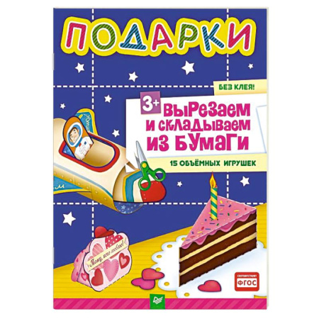 Книги, книга Подарки. Вырезаем и складываем из бумаги. Без клея! 15 объемных игрушек 3+ купить по скидке