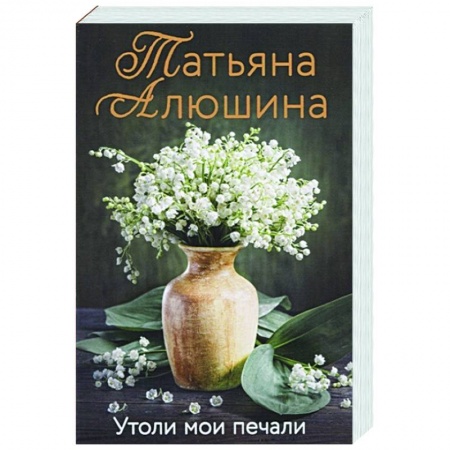 Отечественный любовный роман, книга Утоли мои печали купить по скидке