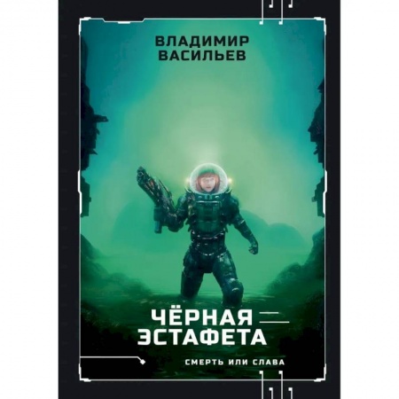 Боевая фантастика, книга Черная эстафета купить по скидке