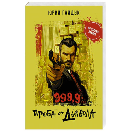 Боевики, военные, книга 999,9... Проба от дьявола купить по скидке