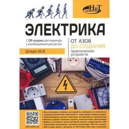 Энергетика. Электротехника, книга Электрика. От азов до создания практических устройств купить по скидке