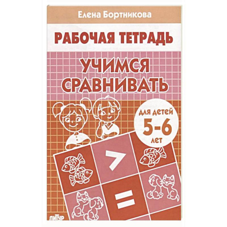 Книги для дошкольников (4-6 лет), книга Учимся сравнивать купить по скидке