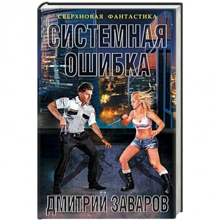 Боевая фантастика, книга Системная ошибка купить по скидке