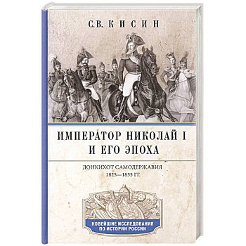 Император Николай I и его эпоха. Донкихот самодержавия. 1825-1855 гг