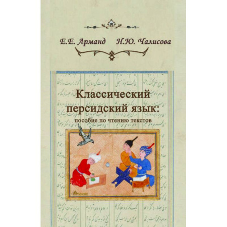 Изучение языков, книга Классический персидский язык купить по скидке