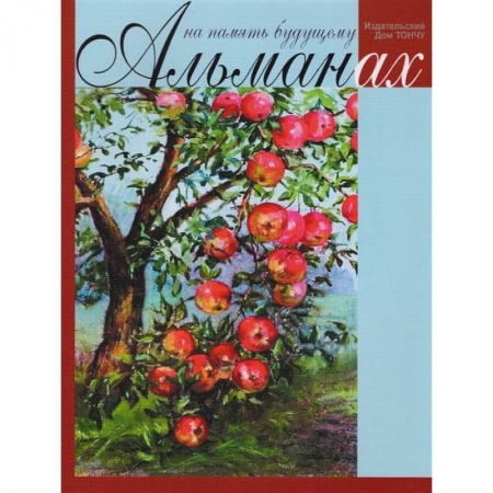 Другие биографии, мемуары, книга На память будущему. Альманах 2017 купить по скидке