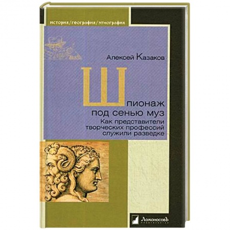 Мемуары, биографии деятелей культуры, искусства, книга Шпионаж под сенью муз.Как представители творческих профессий служили разведке купить по скидке