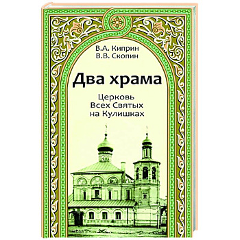 Два храма.Церковь Всех Святых на Кулишках.Церковь Рождества Пресвятой Богородицы в Путинках