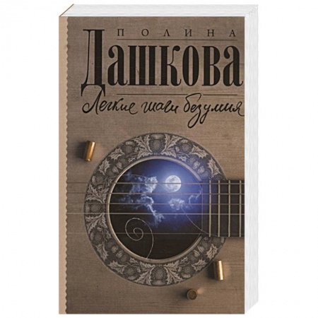 Отечественный женский детектив, книга Легкие шаги безумия купить по скидке