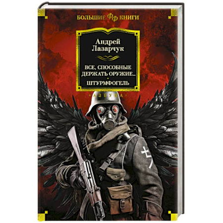 Боевая фантастика, книга Все, способные держать оружие… Штурмфогель купить по скидке