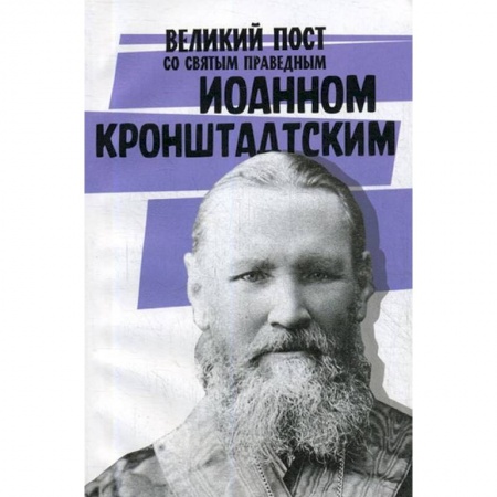 Православие в целом, книга Великий пост со святым праведным Иоанном Кронштадским купить по скидке