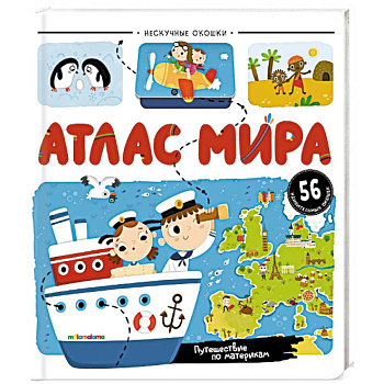 Нескучные окошки. Атлас мира