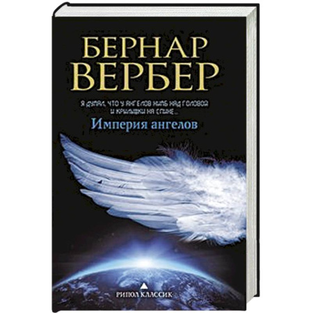Книги, книга Империя ангелов купить по скидке