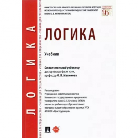 Логика, книга Логика.Учебник купить по скидке
