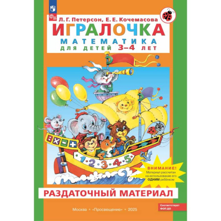 Книги для дошкольников (4-6 лет), книга Игралочка. Математика для детей 3-4 лет. Раздаточный материал купить по скидке