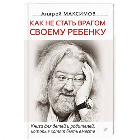 Воспитание и педагогика, книга Как не стать врагом своему ребенку. Книга для детей и родителей, которые хотят быть вместе купить по скидке