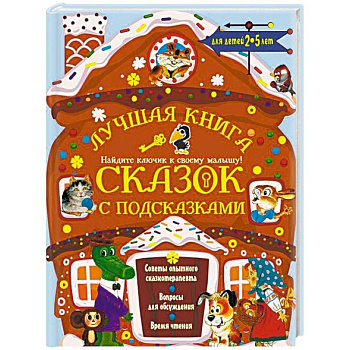 Лучшая книга сказок с подсказками для детей 2-5 лет