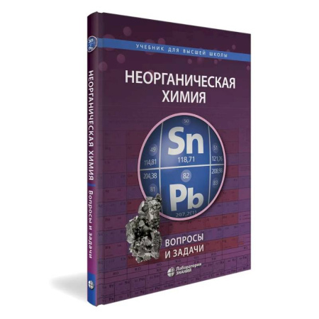 Химия, книга Неорганическая химия. Вопросы и задачи купить по скидке