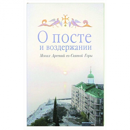 Православие в целом, книга О посте и воздержании купить по скидке