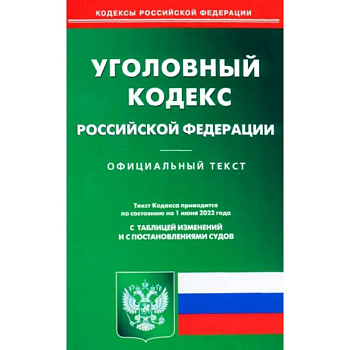 Уголовный кодекс Российской Федерации по состоянию на 1 июня 2022 г.