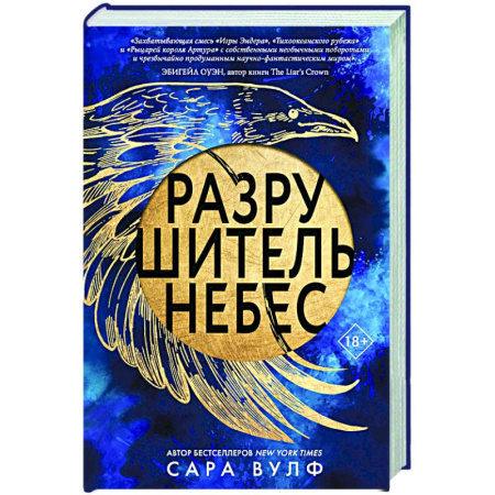 Зарубежное фэнтези, книга Разрушитель небес купить по скидке