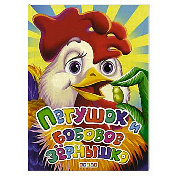 Петушок и бобовое зернышко