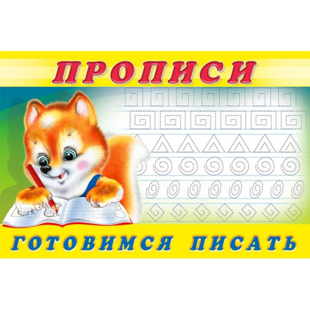 Письмо, мелкая моторика, книга Прописи. №6 Готовимся писать купить по скидке
