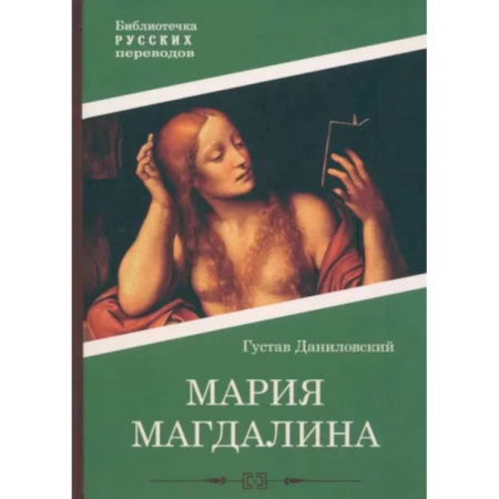 Исторический любовный роман, книга Мария Магдалина купить по скидке