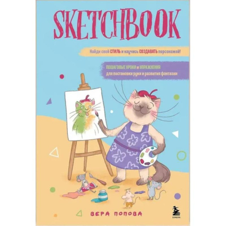 Основы рисования и живописи, книга Скетчбук. Найди свой стиль и научись создавать персонажей! Пошаговые уроки и упражнения для постановки руки и развития фантазии купить по скидке