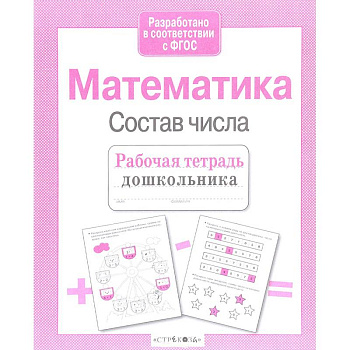 Рабочая тетрадь дошкольника. Математика. Состав числа. ФГОС