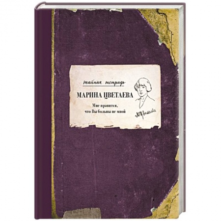 Мемуары, биографии деятелей культуры, искусства, книга Мне нравится, что Вы больны не мной купить по скидке