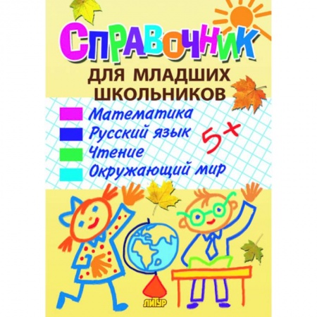 Книги, книга Справочник для младших школьников купить по скидке