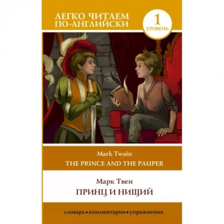 Чтение на английском языке, книга Принц и нищий. Уровень 1 = The Prince and the Pauper купить по скидке