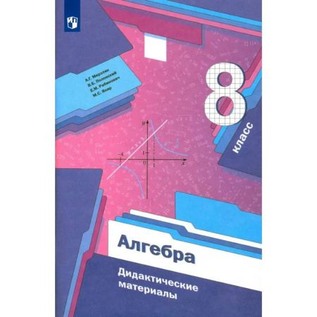 Книги, книга Алгебра. 8 класс. Дидактические материалы. ФГОС купить по скидке