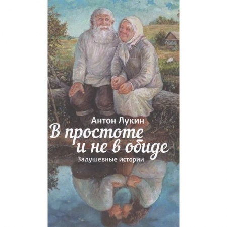 Православие в целом, книга В простоте и не в обиде купить по скидке