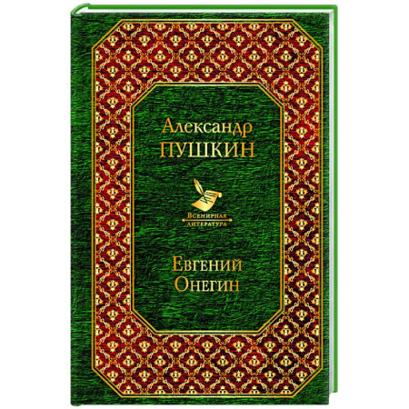 Русская поэзия, книга Евгений Онегин купить по скидке