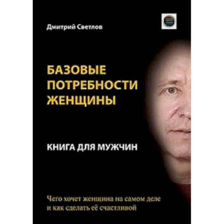 Психология отношений, книга Базовые потребности женщины. Книга для мужчин. Чего хочет женщина на самом деле и как сделать ее счастливой купить по скидке