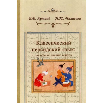 Классический персидский язык. Пособие по чтению текстов