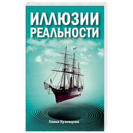 Эзотерика. Оккультизм, книга Иллюзии реальности купить по скидке