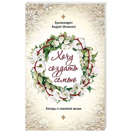 Православие и общество, книга Хочу создать семью. Беседы о семейной жизни купить по скидке
